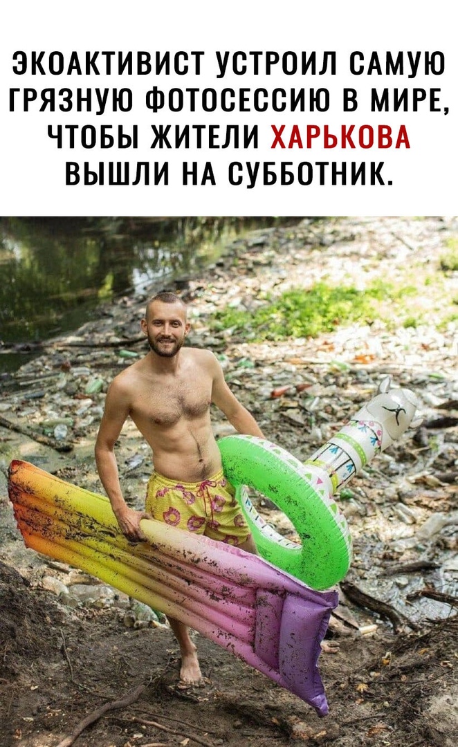 ЭКОАКТИВИСТ УСТРОИЛ САМУЮ ГРЯЗНУЮ ФОТОСЕССИЮ В МИРЕ ЧТОБЫ ЖИТЕЛИ ХАРЬКОВА ВЫШЛИ НА СУББОТНИК
