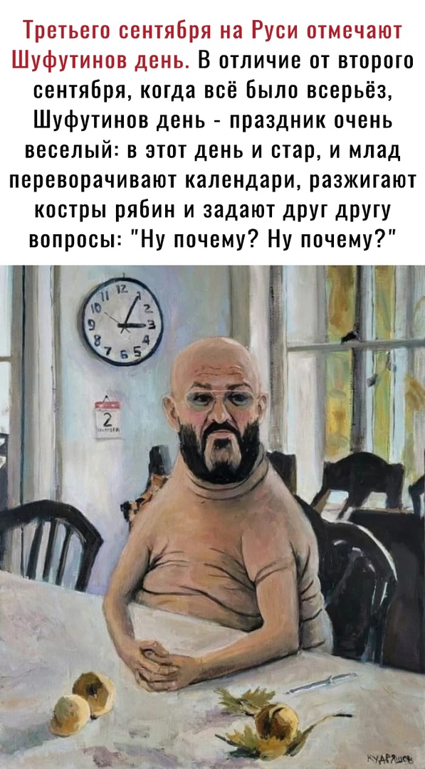 МЦ 31 _ В отличие от второго сентября когда всё Было всерьёз Шуфутинов день праздник очень веселый в этот день и стар и млад переворачивают календари разжигают костры рябин и задают друг другу вопросы Ну почему Ну почему