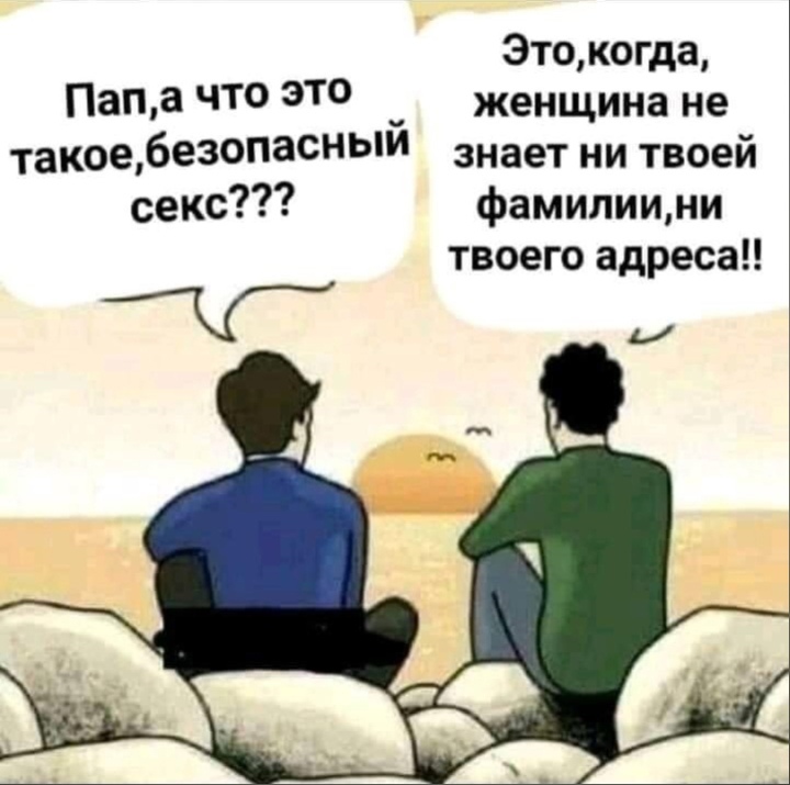 Это когда Пан а ЧТ ЭТО женщина не такое безопасный знает ни твоей секс фамилиини твоего адреса