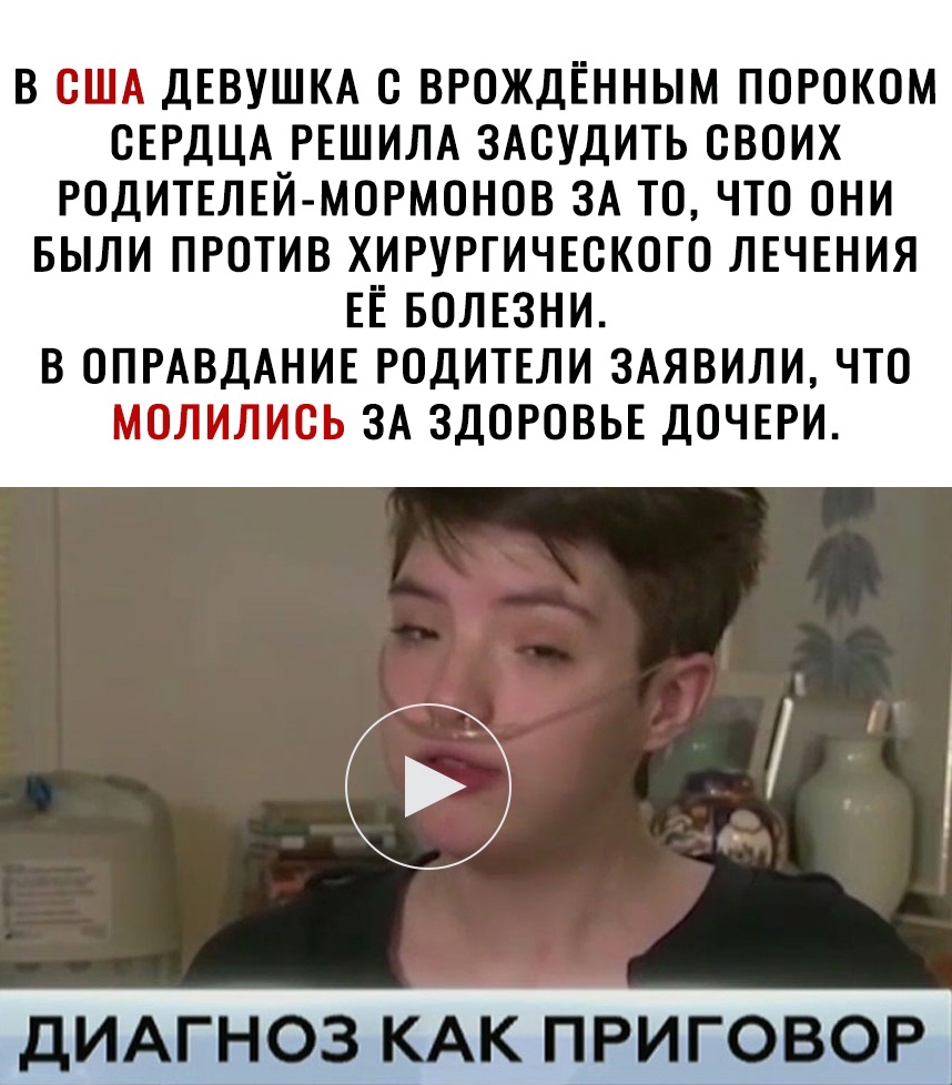 В О П А ДЕВУШКА О ВРОЖДЕННЫМ ПОРОКОМ ОЕРДЦА РЕШИЛА ЗАОУДИТЬ ОВОИХ РОДИТЕЛЕЙ МОРМОНОВ ЗА ТО ЧТО ОНИ БЫЛИ ПРОТИВ ХИРУРГИЧЕОКОГО ЛЕЧЕНИЯ ЕЁ БОЛЕЗНИ В ОПРАВДАНИЕ РОДИТЕЛИ ЗАЯВИЛИ ЧТО Б ЗА ЗДОРОВЬЕ ДОЧЕРИ