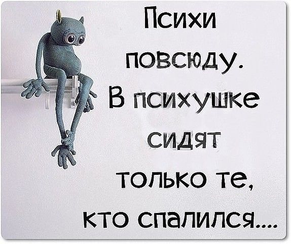 Психи повсюду В психушке сидят только те кто спалился