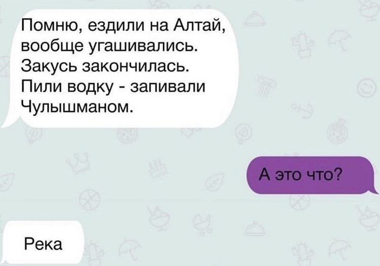 Помню ездили на Алтай вообще угашивались Закусьзакончилась Пиливодку запивали Чульциманом Река