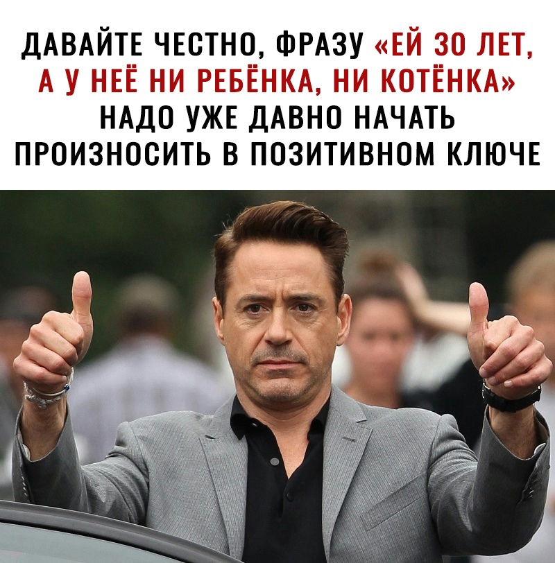 ДАВАЙТЕ ЧЕСТНО ФРАЗУ ЕЙ 30 ЛЕТ А У НЕЁ НИ РЕБЁНКА НИ КОТЁНКА НАДО УЖЕ ДАВНО НАЧАТЬ ПРОИЗНОСИТЬ В ПОЗИТИВНОМ КЛЮЧЕ