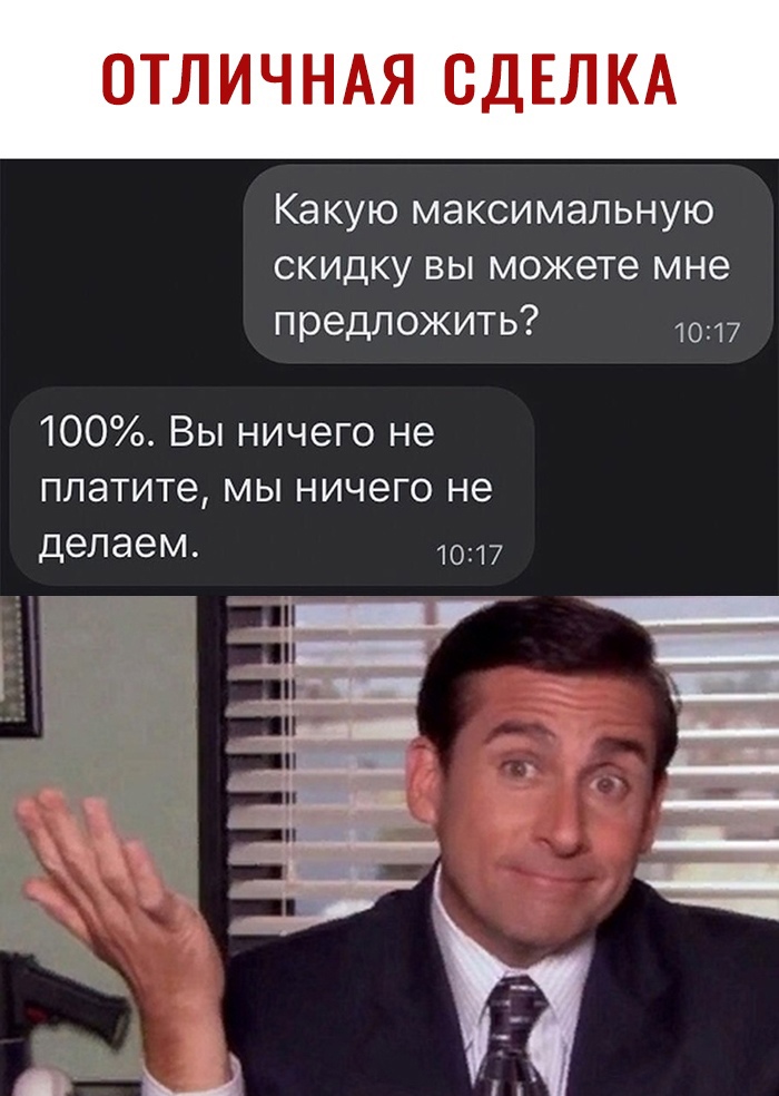ОТЛИЧНАЯ СДЕЛКА Какую максимальную скидку вы можете мне предложить 1017 100 Вы ничего не платите мы ничего не делаем _ _ _ __ х _ п _