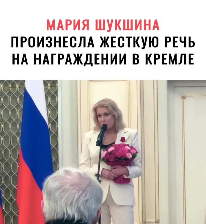 ПРОИЗНЕСЛА ЖЕСТКУЮ РЕЧЬ НА НАГРАЖДЕНИИ В КРЕМЛЕ