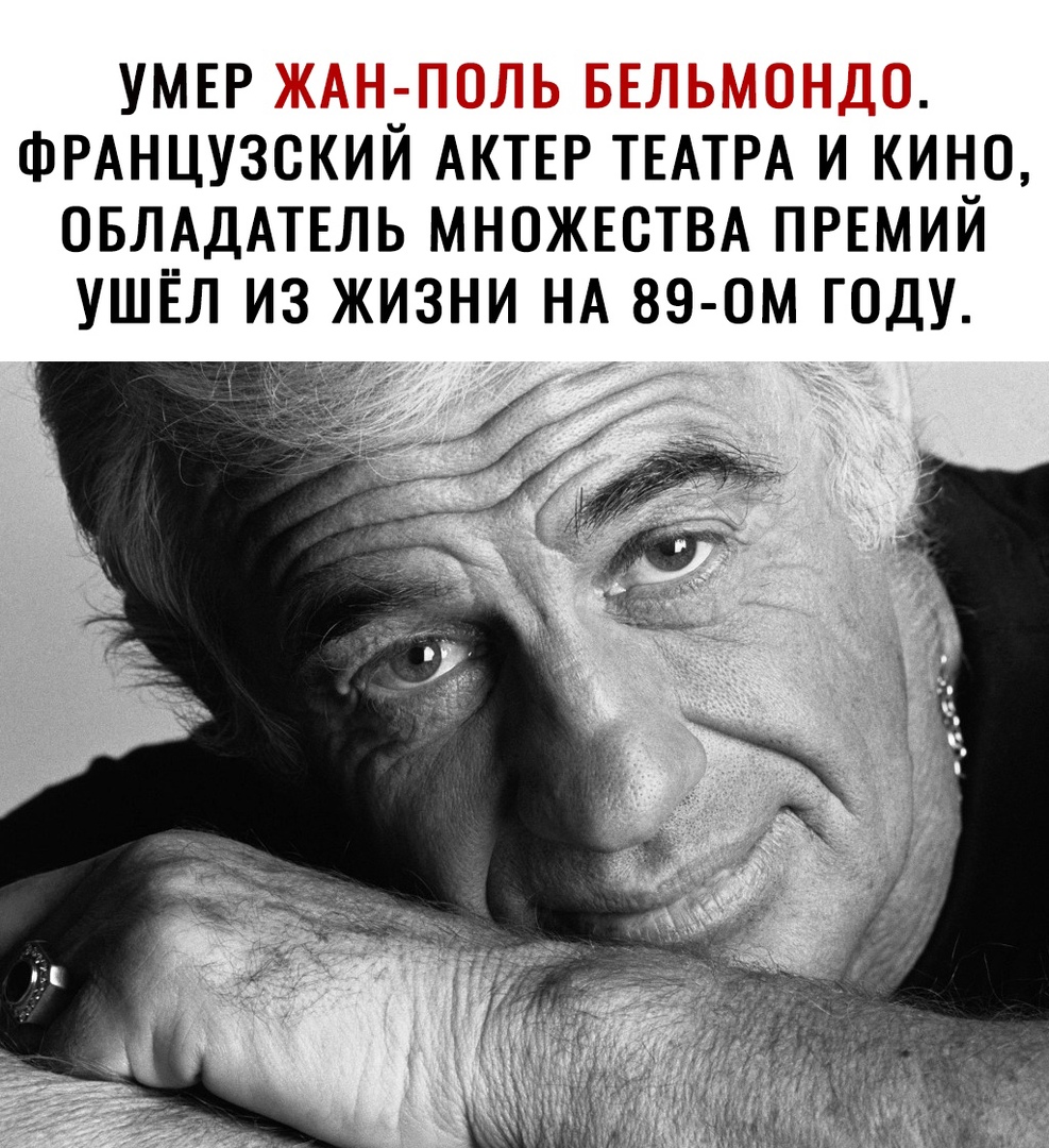 УМЕР ФРАНЦУЗСКИЙ АКТЕР ТЕАТРА И КИНО ОБЛАДАТЕЛЬ МНОЖЕСТВА ПРЕМИЙ УШЁЛ ИЗ ЖИЗНИ НА 89 0М ГОДУ