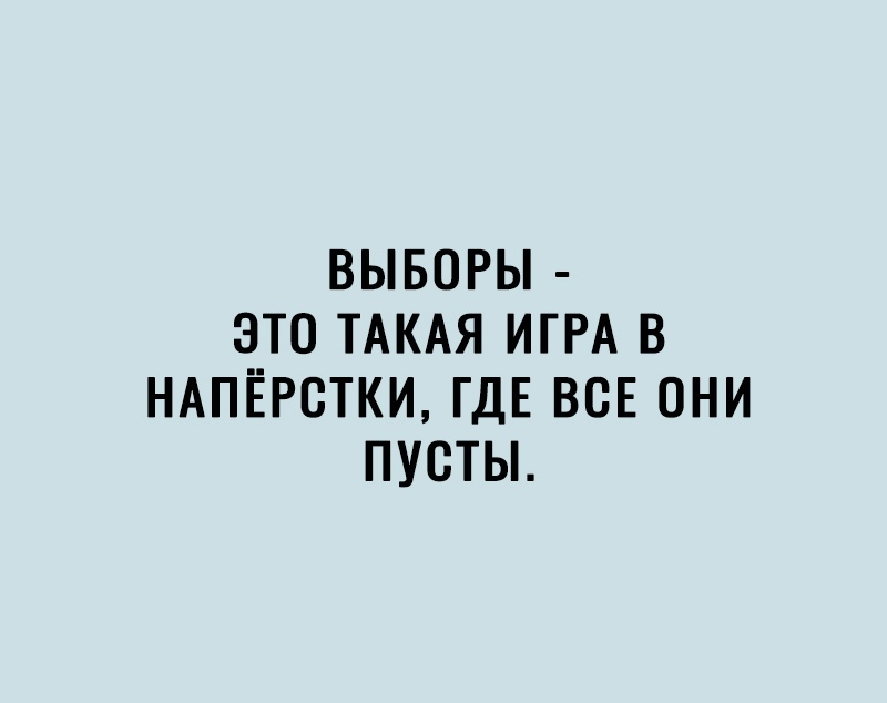 ВЫБОРЫ ЭТО ТАКАЯ ИГРА В НАПЁРОТКИ ГДЕ ВСЕ ОНИ ПУСТЫ