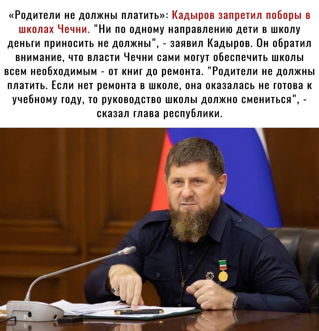 Родители не должны платить Кадыров запретил поборы в школах Чечни Ни по одному направлению дети в школу деньги приносить не должны заявил Кадыров Он обратил внимание что власти Чечни сами могут обеспечить школы всем необходимым от книт до ремонта Родители не должны платить Если нет ремонта в школе она оказалась не готова к учебному году то руководство школы должно смениться сказал глава республики