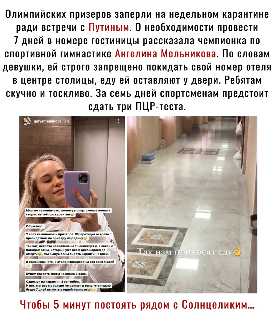 Олимпийских призеров заперли на недельном карантине ради встречи с Путиным О необходимости провести 7дней в номере гостиницы рассказала чемпионка по спортивной гимнастике Ангелина Мельникова По словам девушки ей строго запрещено покидать свой номер отеля в центре столицы еду ей оставляют у двери Ребятам скучно и тоскливо За семь дней спортсменам предстоит сдать три ПЦР теста за 3 гр ро ЧтоБы 5 мин