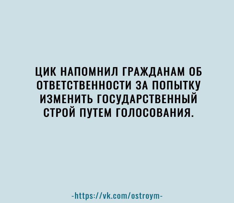 цик НАПОМНИЛ ГРАЖДАНАМ ов отвпствшности ЗА попытку измвнить госуддрстввнный строй ПУТЕМ ГОЛОСОВАНИЯ Ьіірчксотпзігпут