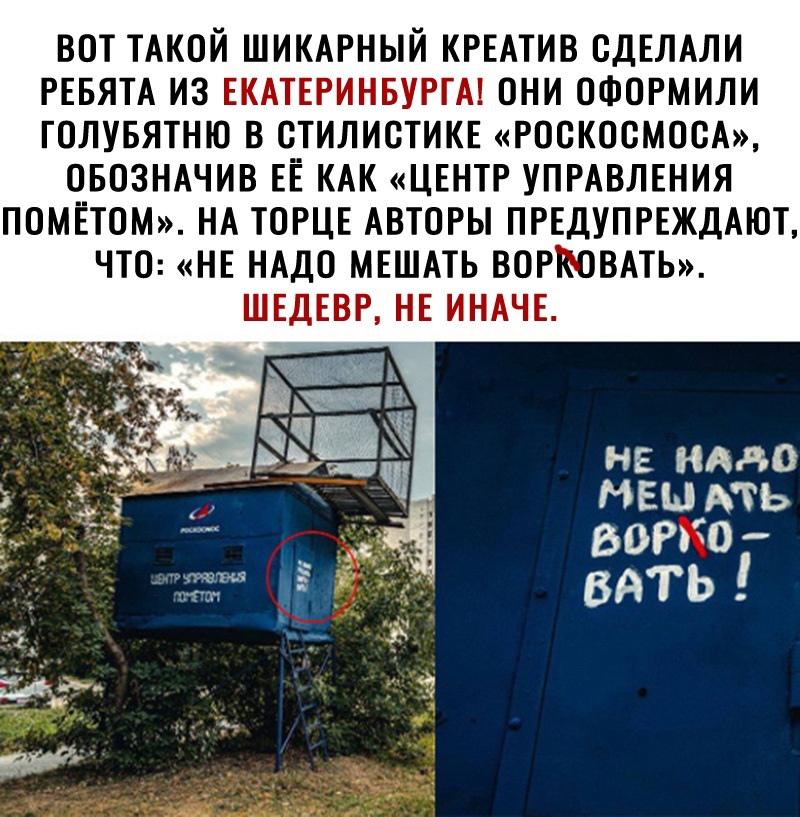 ВОТ ТАКОЙ ШИКАРНЫЙ КРЕАТИВ СДЕЛАЛИ РЕБЯТА ИЗ ЕКАТЕРИНБУРГА ОНИ ОФОРМИЛИ ГОЛУБЯТНЮ В СТИЛИСТИКЕ РООКООМООА ОБОЗНАЧИВ ЕЕ КАК ЦЕНТР УПРАВЛЕНИЯ ПОМЁТОМ НА ТОРЦЕ АВТОРЫ ПРЕДУПРЕЖДАЮТ ЧТО НЕ НАДО МЕШАТЬ ВОРКОВАТЬ ШЕДЕВР НЕ ИНАЧЕ
