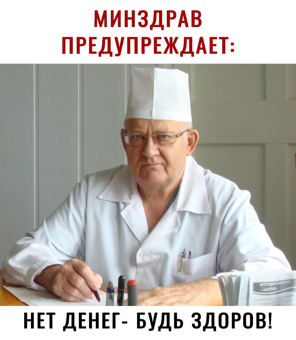 МИНЗДРАВ ПРЕДУПРЕЖДАЕТ НЕТ ДЕНЕГ БУДЬ ЗДОРОВ