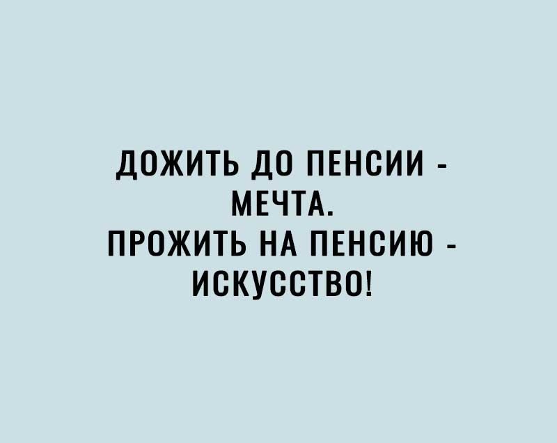 Дожить до пенсии мечта прожить на пенсию искусство картинки