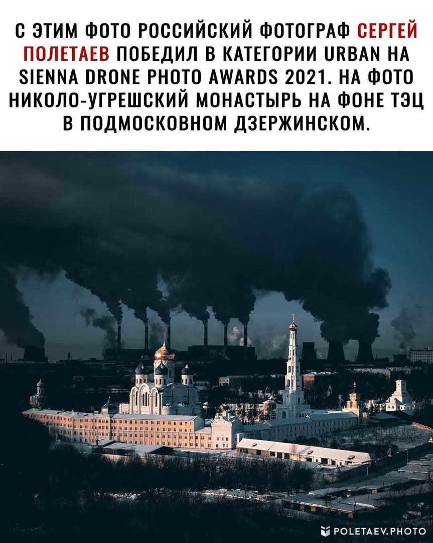 С ЭТИМ ФОТО РОССИЙСКИЙ ФОТОГРАФ СЕРГЕЙ ПОЛЕТАЕВ ПОБЕДИЛ В КАТЕГОРИИ ОКВАМ НА 8ЕММА ОКОМЕ РНОТО АМАКОЗ 2021 НА ФОТО НИКОЛО УГРЕШСКИЙ МОНАСТЫРЬ НА ФОНЕ ТЭЦ В ПОДМОСКОВНОМ ДЗЕРЖИНСКОМ РОЕЕТАЕУРНОТО