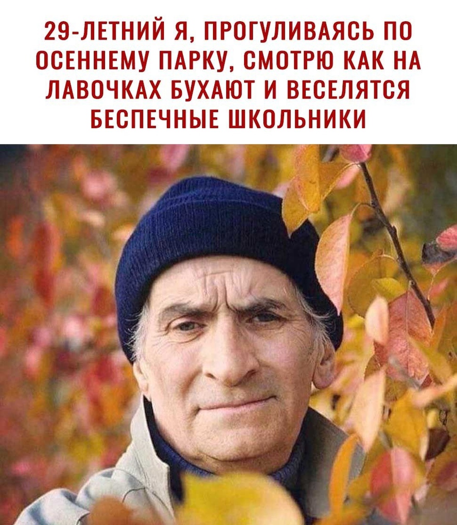 29 ЛЕТНИЙ Я ПРОГУЛИВАЯСЬ ПО ОСЕННЕМУ ПАРКУ СМОТРЮ КАК НА ЛАВОЧКАХ БУХАЮТ И ВЕСЕЛЯТВЯ БЕСПЕЧНЫЕ ШКОЛЬНИКИ _