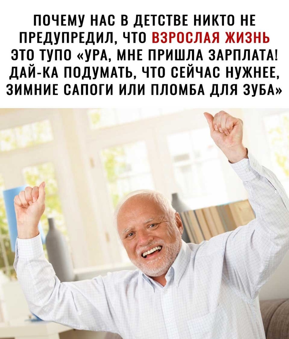 ПОЧЕМУ НАС В ДЕТСТВЕ НИКТО НЕ ПРЕДУПРЕДИЛ ЧТО ВЗРООЛАЯ ЖИЗНЬ ЭТО ТУПО УРА МНЕ ПРИШЛА ЗАРПЛАТА ДАЙ КА ПОДУМАТЬ ЧТО СЕЙЧАС НУЖНЕЕ ЗИМНИЕ ОАПОГИ ИЛИ ПЛОМБА ДЛЯ ЗУБА
