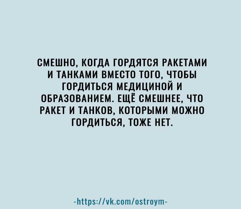 ОМЕШНО КОГДА ГОРДЯТОЯ РАКЕТАМИ И ТАНКАМИ ВМЕСТО ТОГО ЧТОБЫ ГОРДИТЬСЯ МЕДИЦИНОЙ И ОБРАЗОВАНИЕМ ЕЩЁ ОМЕШНЕЕ ЧТО РАКЕТ И ТАНКОВ КОТОРЫМИ МОЖНО ГОРДИТЬОЯ ТОЖЕ НЕТ Ьпр3чксатп5ігпут