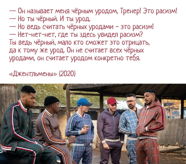 Он называет меня чёрным уродом Тренер Это расизм Но гы черныи И ты урод Но ведь считать че рнык уродами это расизм Нет нет нет где ты здесь увидел расизм Ты Вщь чёрный мало кто сможет это от рииать да к тому же урод Он не считает всех чёрных уродами он считает уродом конкрегно гебя _Центльмены 2020