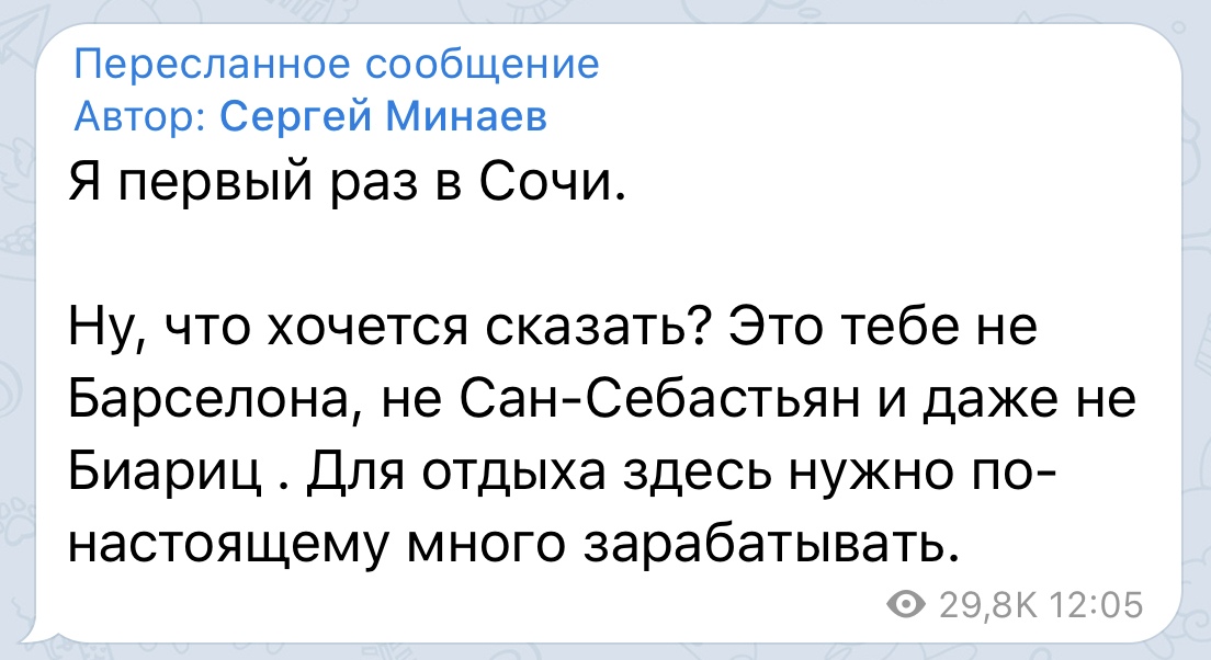 Пересланное сообщение Автор Сергей Минаев Я первый раз в Сочи Ну что хочется сказать Это тебе не Барселона не Сан Себастьян и даже не Биариц Для отдыха здесь нужно по настоящему много зарабатывать