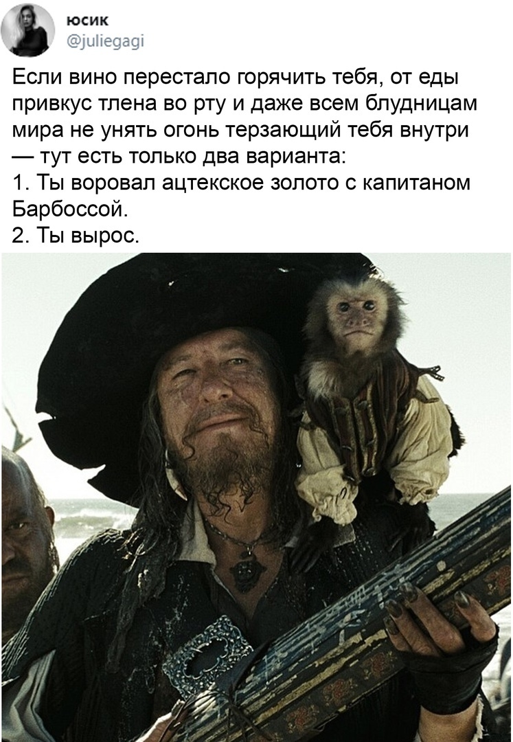 Если вино перестало горячить тебя от еды привкус тпена во рту и даже всем бпудницам мира не унять огонь терзающий тебя внутри тут есть только два варианта 1 Ты воровал ацтекское золото с капитаном Барбоссой 2 Ты вырос