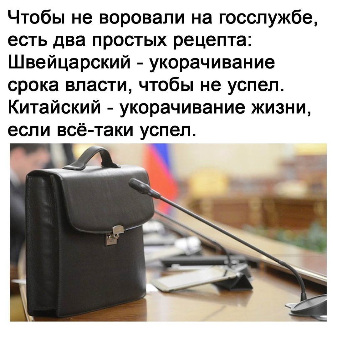 Чтобы не воровали на госслужбе есть два простых рецепта Швейцарский укорачивание срока власти чтобы не успел Китайский укорачивание жизни если всё таки успел Цд