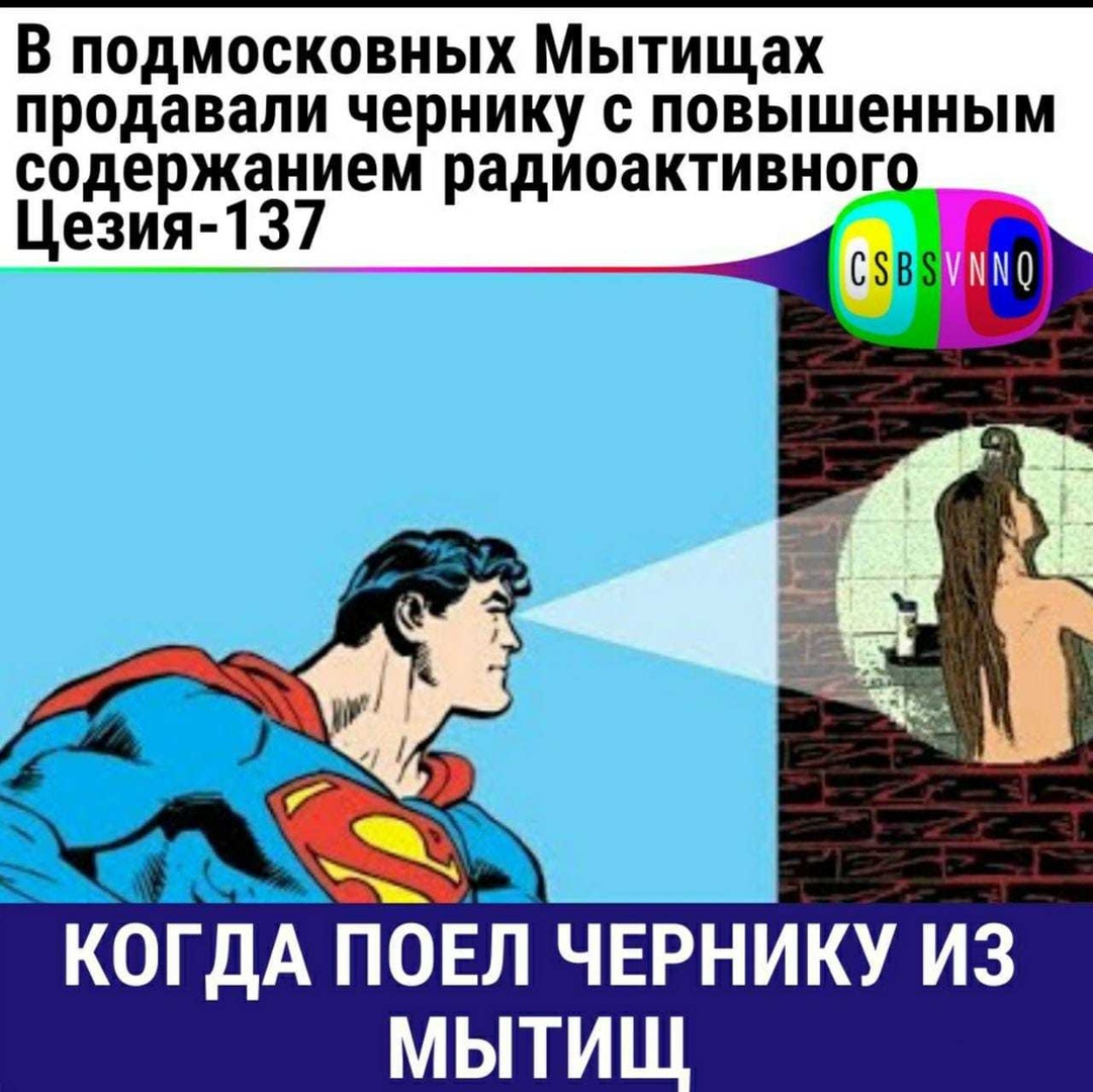 В подмосковных Мытищах продавали чернику с повышенным содержанием радиоактивногс Цезия 137 КОГДА ПОЕЛ ЧЕРНИКУ ИЗ МЫТИЩ