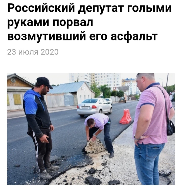 Российский депутат голыми руками порвал возмутивший его асфальт