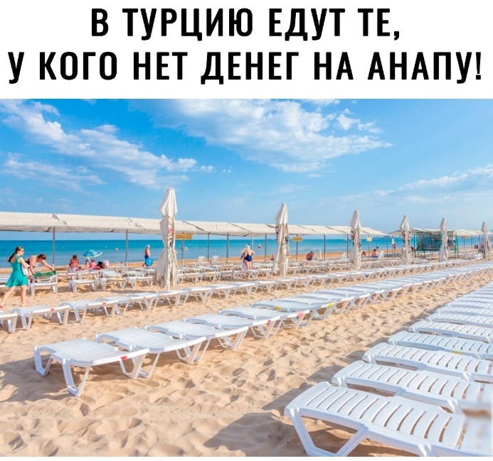 В ТУРЦИЮ ЕДУТ ТЕ У КОГО НЕТ ДЕНЕГ НА АНАПУ
