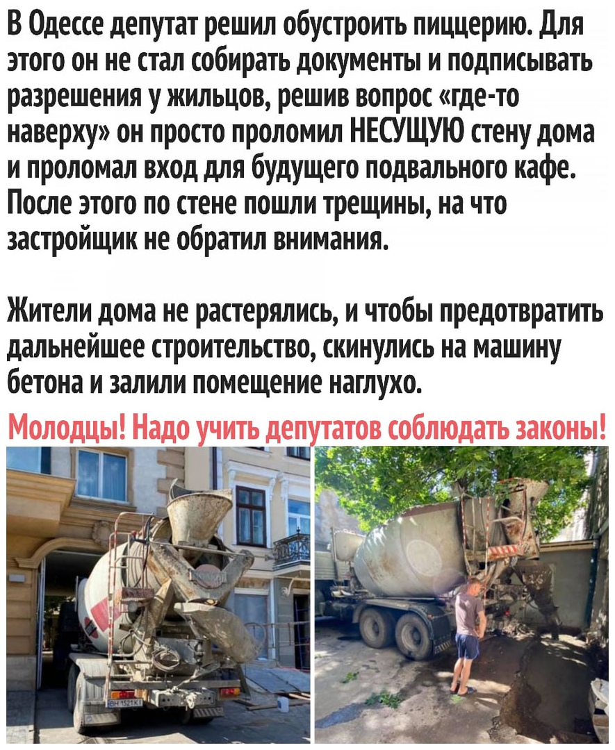 В Одессе депутат решил обустроить пиццерию Для этого он не стал собирать документы и подписывать разрешения у жильцов решив вопрос где то наверху он просто проломил НЕСУЩУЮ стену дома и проломал вход для будущего подвального кафе После этого по стене пошли трещины на что застройщик не обратил внимания Жители дома не растерялись и чтобы предотвратить дальнейшее строительство скинулись на машину бет