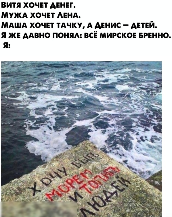ВИТЯ ХОЧЕТ АЕНЕГ МУЖА ХОЧЕТ АЕНА МАША ХОЧЕТ ТАЧКУ А ДЕНИС АЕТЕЙ Я ЖЕ ААВНО ПОНЯА ВСЁ МИРСКОЕ БРЕННО