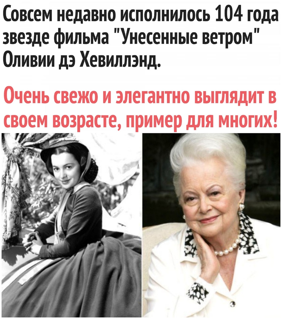 Совсем недавно исполнилось 104 года звезде фильма Унесенные ветром Оливии дэ Хевиллэнд