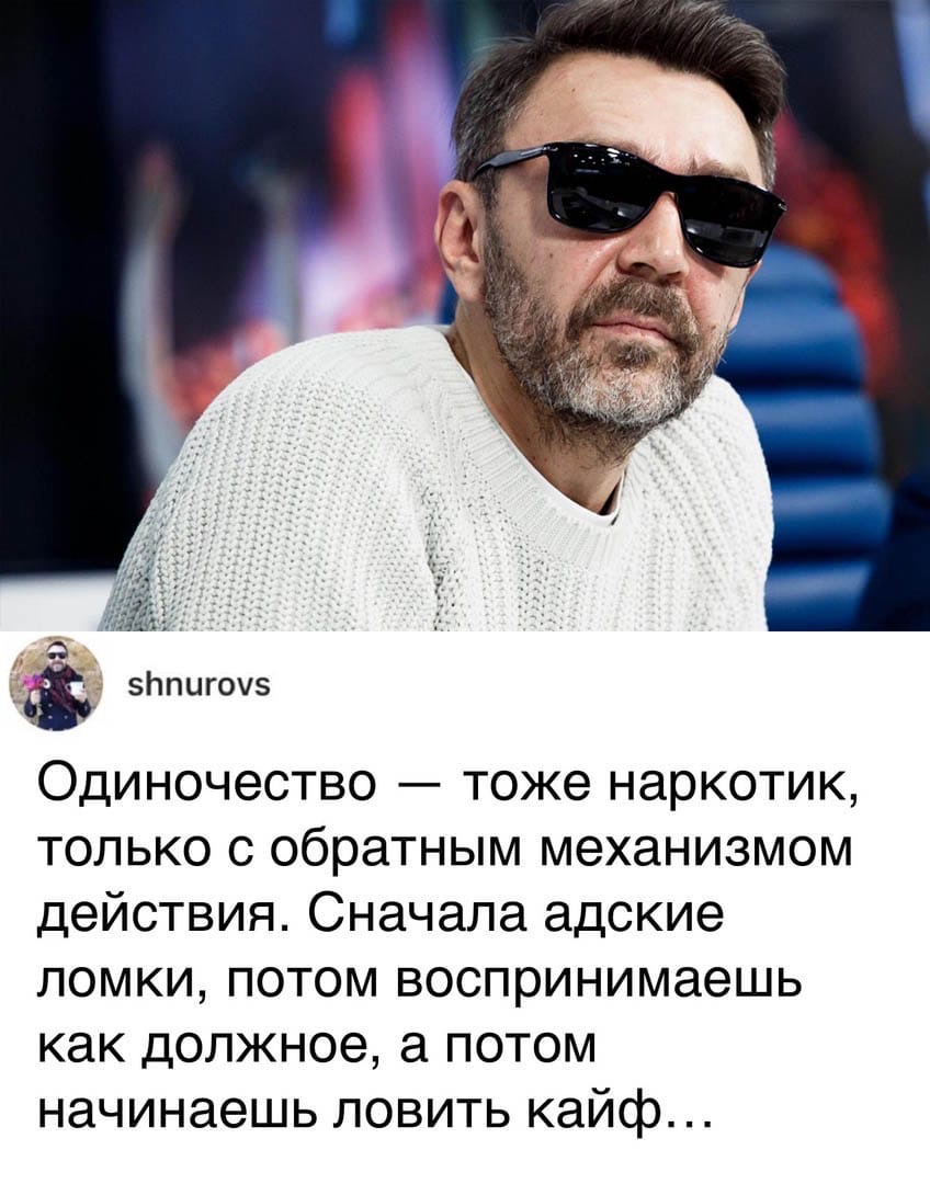 5Ьпигоч Одиночество тоже наркотик только с обратным механизмом действия Сначала адские ломки потом воспринимаешь как должное а потом начинаешь ловить кайф
