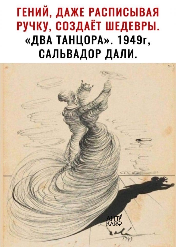 ГЕНИЙ ДАЖЕ РАСПИСЫВАЯ РУЧКУ СОЗДАЁТ ШЕДЕВРЫ ДВА ТАНЦОРА 1949г САЛЬВАДОР ДАЛИ