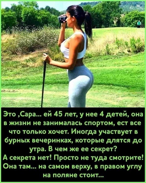 Это Сара ей 45 лет у нее 4 детей она в жизни не занималась спортом ест все что только хочет Иногда участвует в бурных вечеринках которые длятся до утра В чем же ее секрет А секрета нет Просто не туда смотрите Она там на самом верху в правом углу на поляне стоит