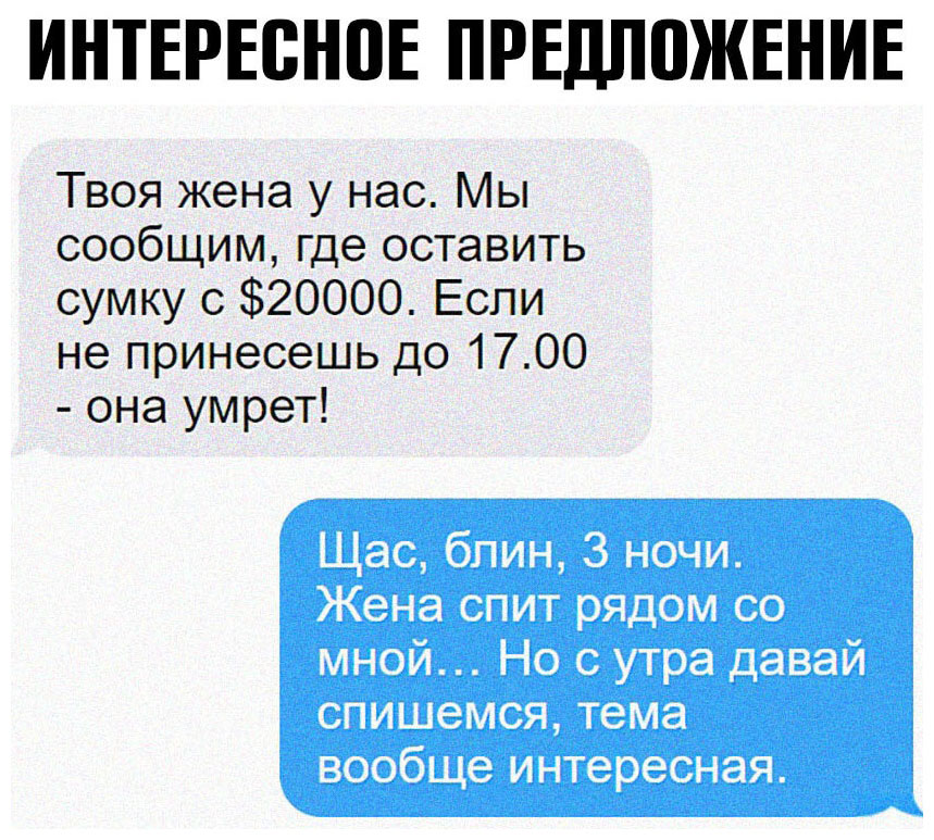 ИНТЕРЕВНПЕ ПРЕДППЖЕНИЕ Твоя жена у нас Мы сообщим где оставить сумку с 20000 Если не принесешь до 1700 она умрет