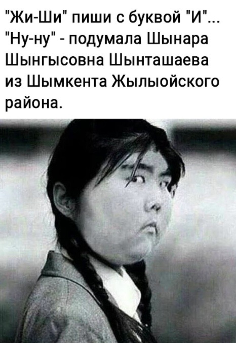 ЖиШи пиши с буквой И Нуну подумала Шынара Шынгысовна Шынташаева из Шымкента Жыпыойского района