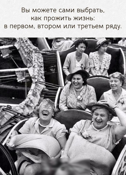Вы можете сами выбрать как прожить жизнь в первом втором или третьем ряду