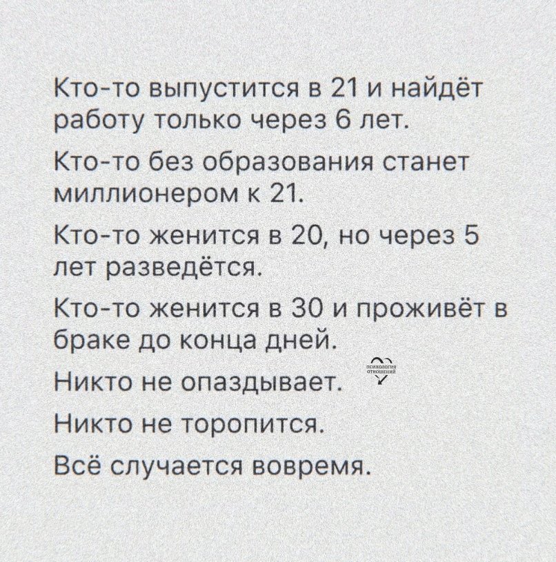 Ктото выпустится в 21 и найдёт работу только через 6 лет Ктото без образования станет миллионером к 21 Ктото женится в 20 но через 5 лет разведётся Ктото женится в 30 и проживёт в браке до конца дней Никто не опаздывает Никто не торопится Всё случается вовремя