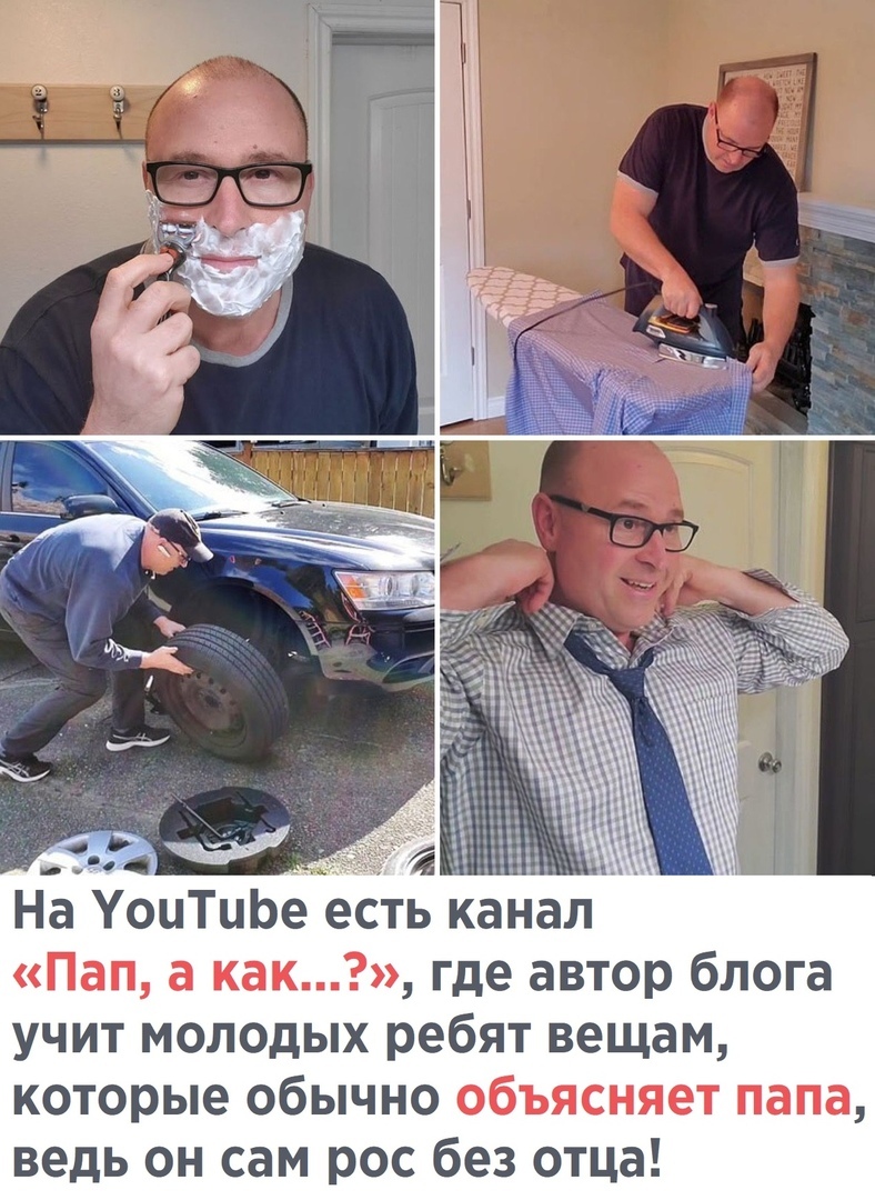 На УоиТиЬе есть канал Пап а как где автор блога учит молодых ребят вещам которые обычно объясняет папа ведь он сам рос без отца
