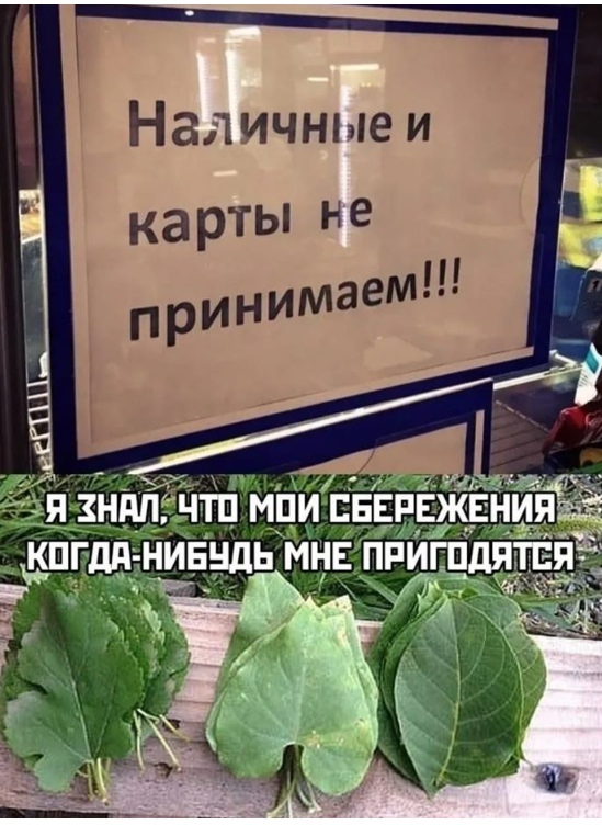 Наличные и