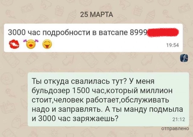 25 МАРТА 3000 час подробности в ватсапе 8994 Ф 1954 Ты откуда свалилась тут У меня бульдозер 1500 часкоторый миллион стоитчеловек работаетрбслуживать надо и заправлять А ты манду подмыла и 3000 час заряжаешь ип отправлено