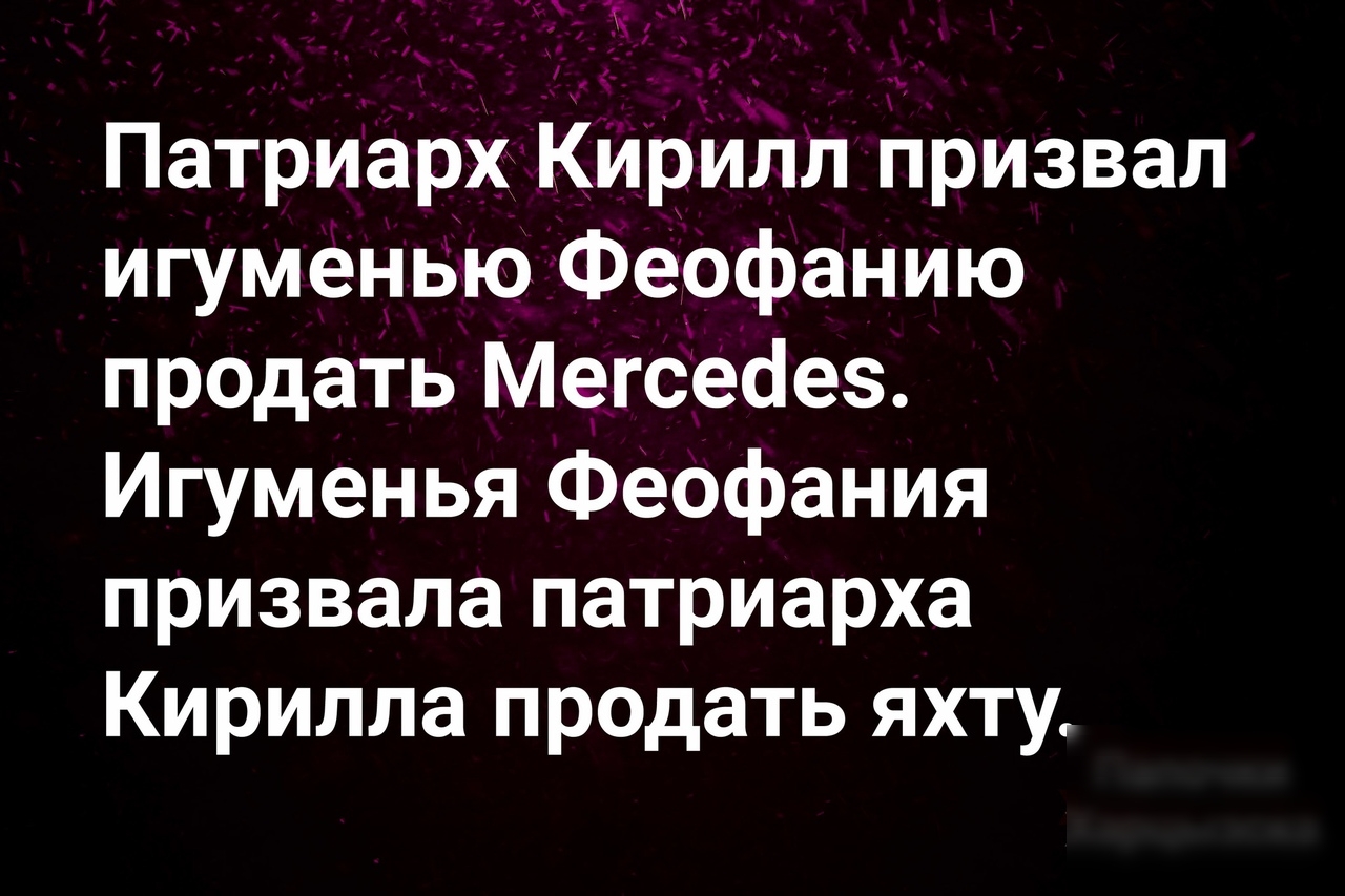 Патриарх Кирилл призвал игуменью Феофанию продать Мегсесіез Игуменья Феофания призвала патриарха Кирилла продать яхту