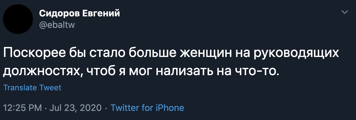 Сидоров Евгений еЬаШм Поскорее бы стало больше женщин на руководящих должностях чтоб я мог нализать на что то Тгапэіаіе Тшеет 1225 РМ іи 23 2020 Тшіттег Тог іРЬопе