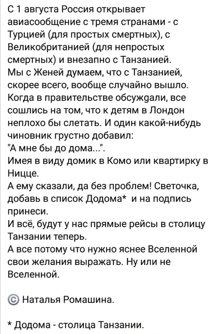 С 1 августа Россия открывает авиасообщение с тремя странами с Турцией для простых смертных с Великобританией для непростых смертных и внезапно с Танзанией Мыс Женей думаем что с Танзанией скорее всего вообще случайно вышло Когда в правительстве обсуж9али все сошлись на том что к детям в Лондон неплохо бы слетать И один какой нибудь чиновник грустно добавил А мне бы до дома Имея в виду домик в Комо