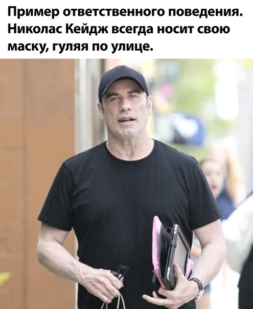 Пример ответственного поведения Николас Кейдж всегда носит свою маску гуляя по улице