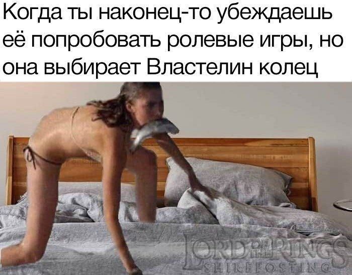 Когда ты наконецто убеждаешь её попробовать ролевые игры но она выбирает Властелин колец