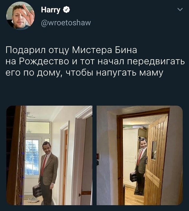 гй _ НаггуФ шгоетоэйаш Подарил отцу Мистера Бина на Рождество и тот начал передвигать его по дому чтобы напугать маму