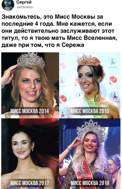 9 Сергей Знакомьтесь это Мисс Москвы за последние 4 года Мне кажется если они действительно заслуживают этот титул то я твою мать Мисс Вселенная даже при том что я Сережа