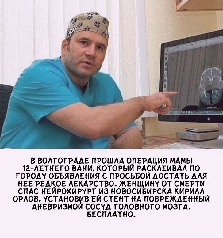 В ВОАГОГРААЕ ПРОШАА О_ПЕРАЦИЯ МАМЫ 12 АЕТНЕГО ВАНИ КОТОРЫИ РАСКАЕИВАА ПО ГОРОДУ ОБЪЯВАЕНИЯ С ПРОСЬБОИ АОСТАТЬ ААЯ НЕЕ РЕАКОЕ АЕКАРСТВО ЖЕНЩИНЧ ОТ СМЕРТИ СПАС НЕЙРОХИРЧРГ _ИЗ НОВОСИБИРСКА КИРИАА _ ОРАОВ СТАМОЩЛВ ЕИ СТЕНТ НА ПОВРЕЖДЕННЫИ АНЕВРИЗМОИ СОСУА ГОАОВНОГО МОЗГА БЕСПААТНО