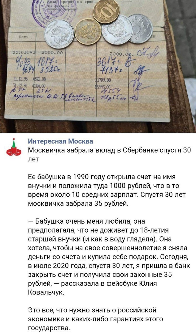 Интересная Москва Москвичка забрала вклад в Сбербанке спустя 30 лет Ее бабушка в 1990 году открыла счет на имя внучки и положила туда 1000 рублей что в то время около 10 средних зарплат Спустя 30 лет москвичка забрала 35 рублей Бабушка очень меня любила онз предполагала что не доживет до 18 летия старшей внучки и как в воду глядела Она хотела чтобы на свое совершеннолетие я сняла деньги со счета и
